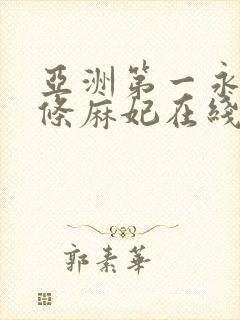 亚洲第一永久北条麻妃在线