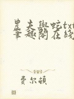 农夫与蛇txt笔趣阁在线阅读封面