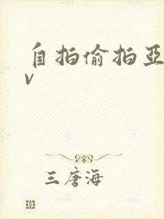 自拍偷拍亚洲av封面