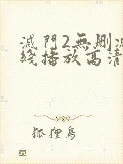 灭门2无删减在线播放高清国语版