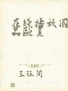 在线播放国产精品欧美