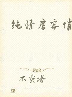 纯情房客俏房东封面