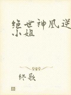 绝世神凰逆天大小姐