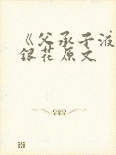 《父承子液》金银花原文