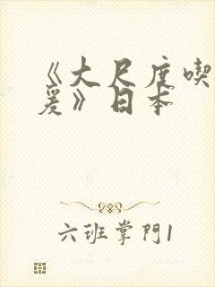 《大尺度吃奶做爰》日本