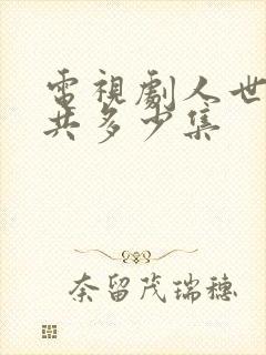 电视剧人世间一共多少集