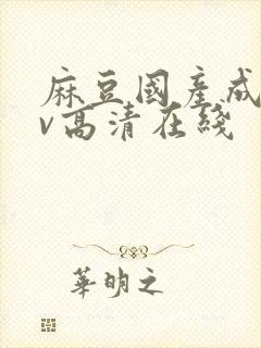 麻豆国产成人av高清在线封面