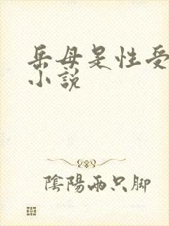 岳母是性受虐狂小说