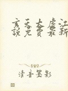 玄天太虚江凡小说免费最新章节封面