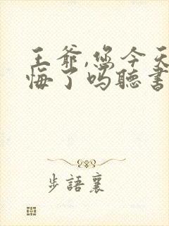 王爷,您今天后悔了吗听书完整版封面