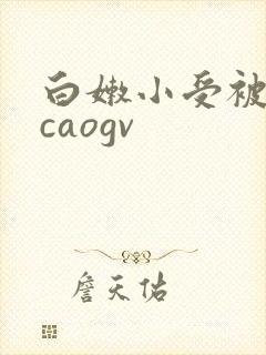 白嫩小受被老攻caogv
