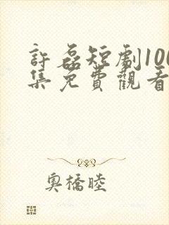 许磊短剧100集免费观看