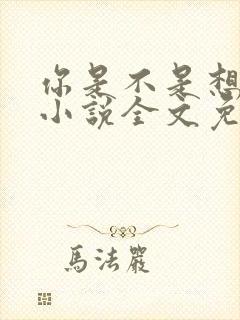 你是不是想赖账小说全文免费阅读