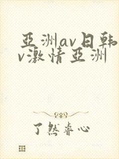 亚洲av日韩av激情亚洲封面