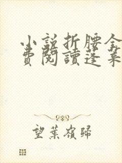 小说折腰全文免费阅读蓬莱客