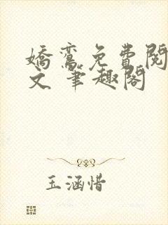 娇鸾免费阅读全文 笔趣阁封面