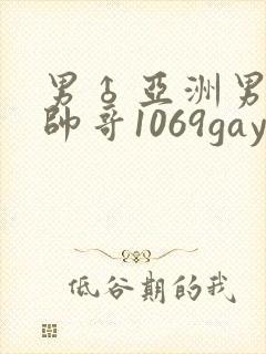 男♂亚洲男同志帅哥1069gay