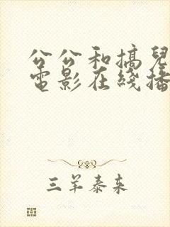 公公和搞儿媳妇电影在线播放