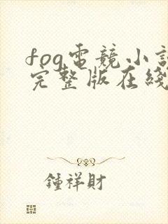 fog电竞小说完整版在线阅读