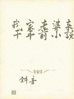 我家老婆来自一千年前小说完整版