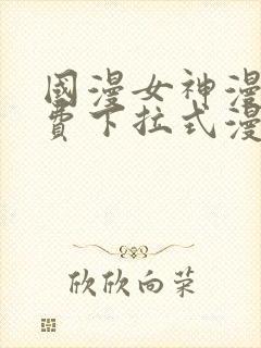 国漫女神漫画免费下拉式漫画最新更封面