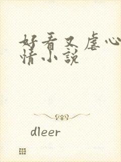 好看又虐心的言情小说