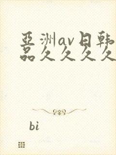亚洲av日韩精品久久久久