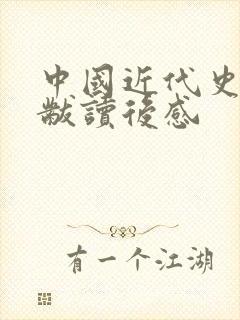 中国近代史蒋廷黻读后感封面