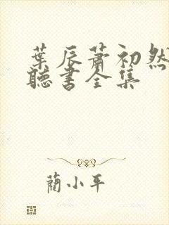 叶辰萧初然在线听书全集