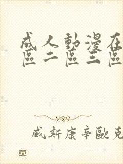 成人动漫在线一区二区三区封面