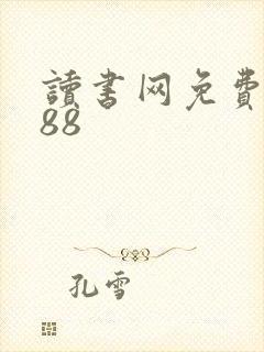 读书网免费阅读88