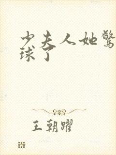 少夫人她惊艳全球了