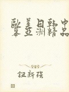 欧美日韩中文字幕亚洲精品