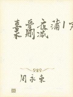 喜爱夜蒲1完整未删减