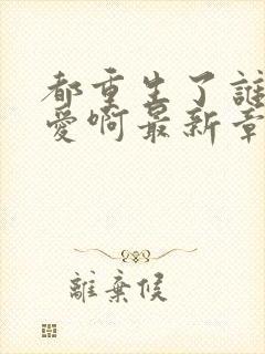 都重生了谁谈恋爱啊最新章节笔趣阁封面