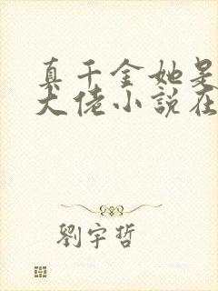 真千金她是全能大佬小说在线收听