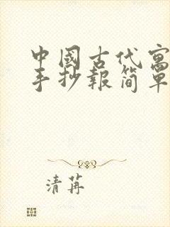 中国古代寓言的手抄报简单又漂亮