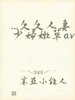 ...久久人妻少妇嫩草av蜜桃封面