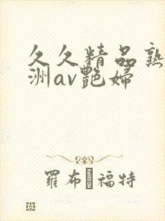 久久精品熟女亚洲av艳妇