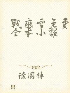 战恋雪免费阅读全本小说