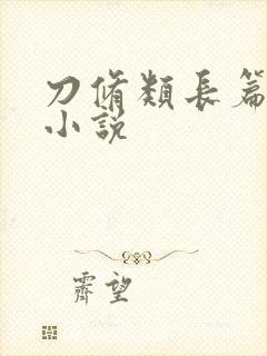 刀修类长篇玄幻小说