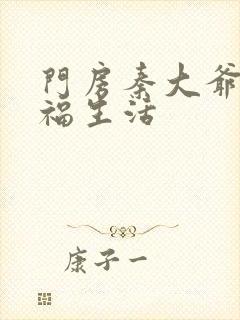 门房秦大爷的性福生活