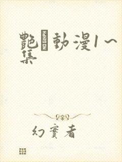 艳鉧动漫1～6集