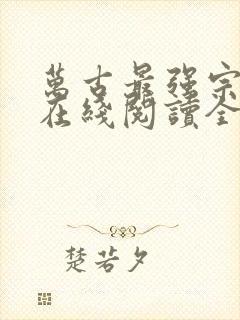 万古最强宗小说在线阅读全文免费