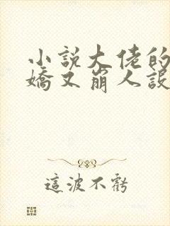 小说大佬的小娇娇又崩人设了免费阅读封面