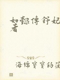 如懿传舒妃扮演者