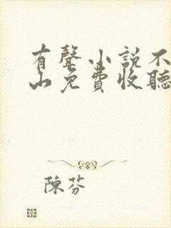 有声小说不让江山免费收听