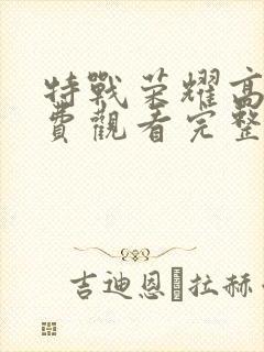 特战荣耀高清免费观看完整版