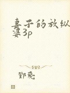 妻子的放纵,老婆3p