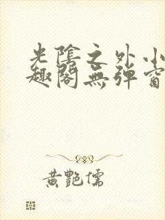 光阴之外小说笔趣阁无弹窗